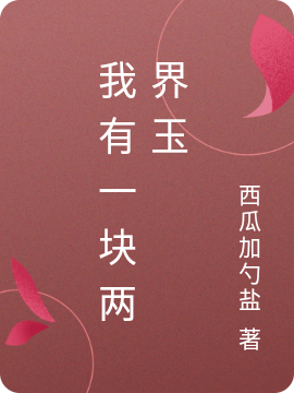 我有一塊兩界玉