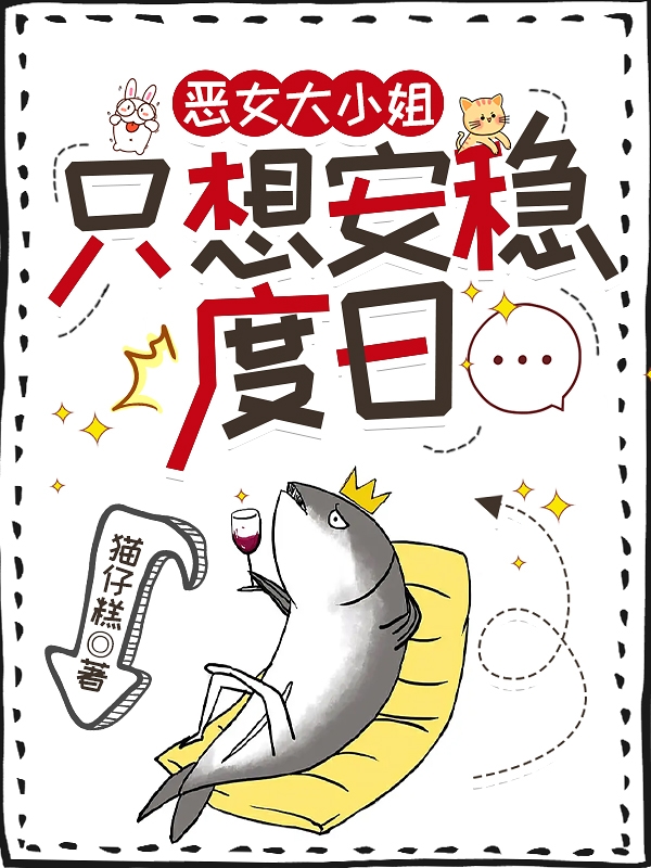惡女大小姐隻想安穩度日