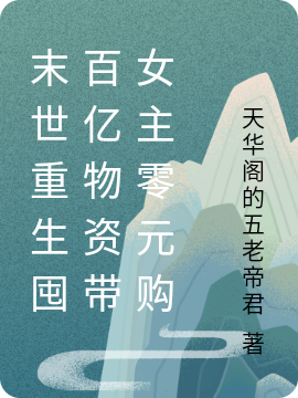 末世重生囤百亿物资带女主零元购小说阅读，末世重生囤百亿物资带女主零元购完整版-瑞奇文学