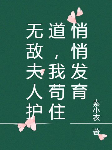 主人公叫郭小路的小说全文免费阅读无敌夫人护道，我苟住悄悄发育最新章节阅读