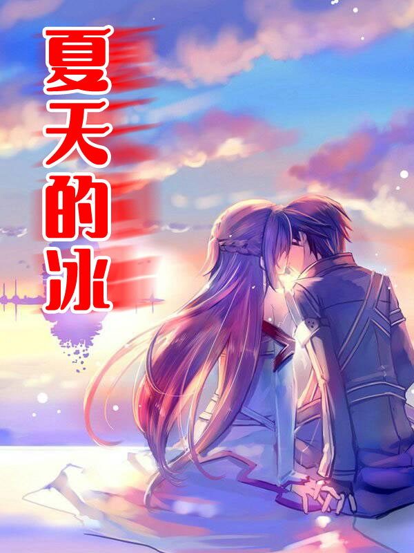 男女主人公夏林穆冰小说夏天的冰全文免费阅读