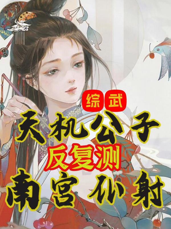 綜武：天機公子，反覆測南宮仆射