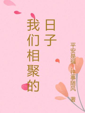 我们相聚的日子尹利陈茜，我们相聚的日子在线无弹窗阅读
