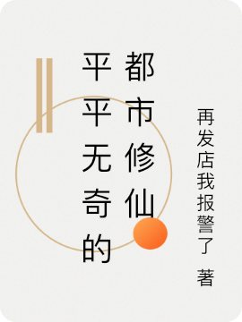 平平無奇的都市脩仙