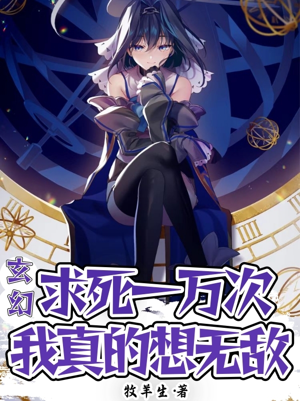 《玄幻：求死一万次，我真的想无敌》小说大结局免费试读 陈长安小说-够力荐小说推荐网