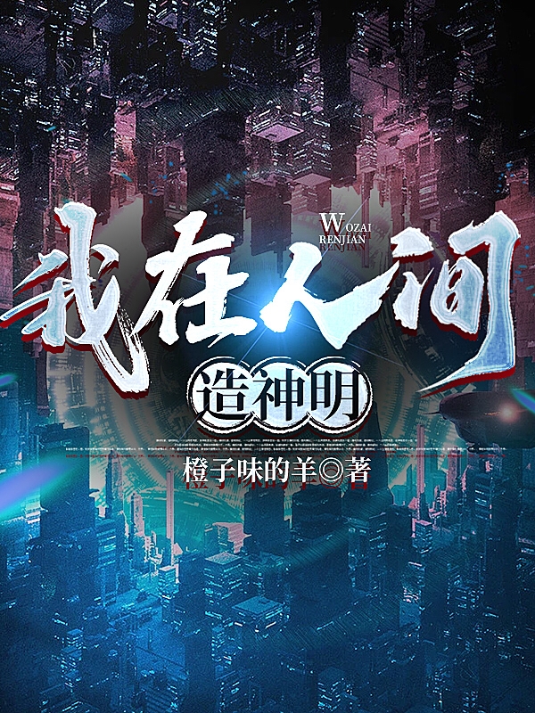 我在人间造神明小说主角王乾全文章节免费在线阅读