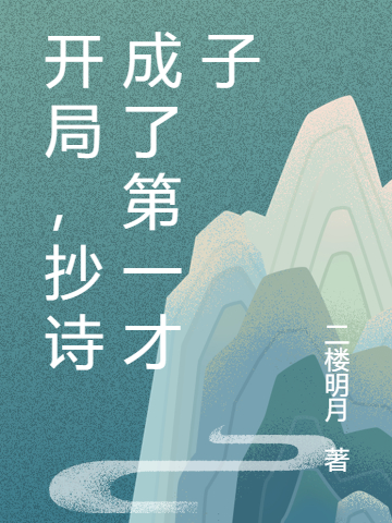 开局，抄诗成了第一才子（林子阳苏建业）在线免费阅读