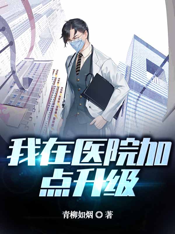 我在醫院加點升級