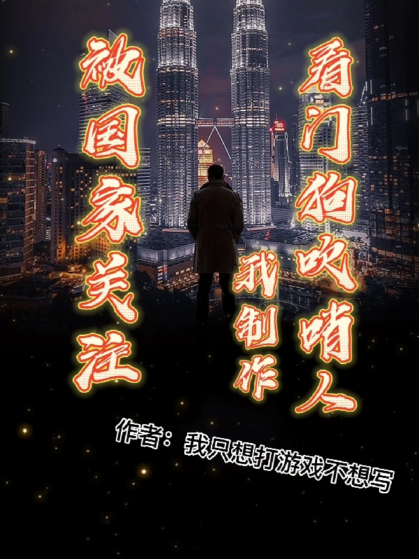我製作看門狗吹哨人，被國家關注