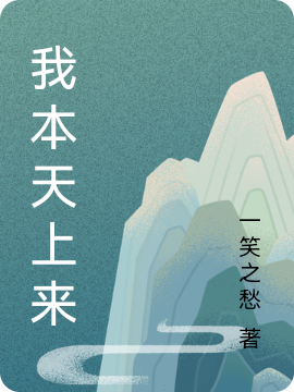 我本天上来免费阅读，我本天上来林凡水灵花