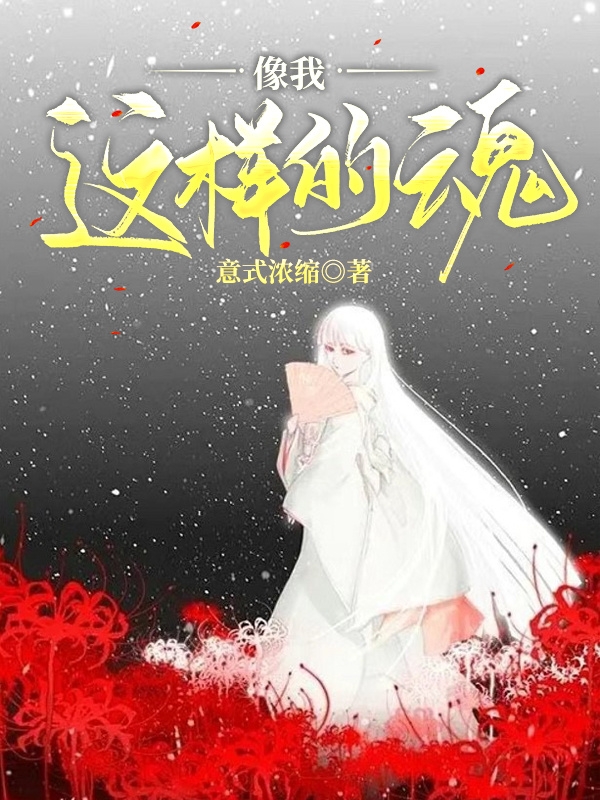 完整版像我这样的魂全章节阅读