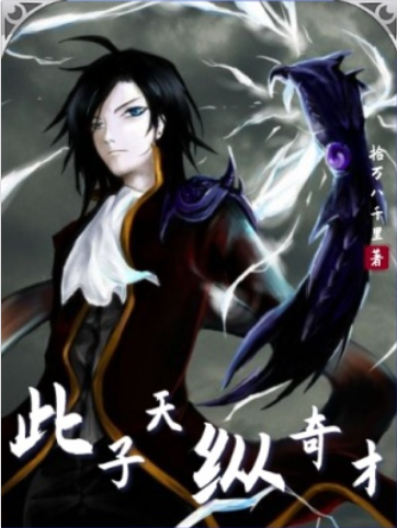 已完结小说《此子天纵奇才》全文免费阅读-美文小说