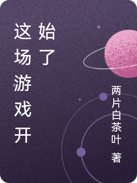 這場遊戲開始了