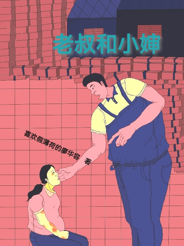 小说《老叔和小婶》全文阅读-美文小说