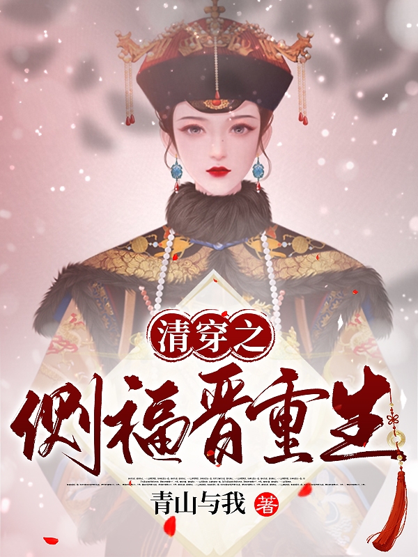 完整版《清穿之侧福晋重生》全章节阅读