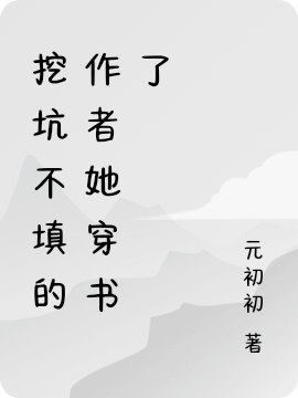 挖坑不填的作者她穿書了