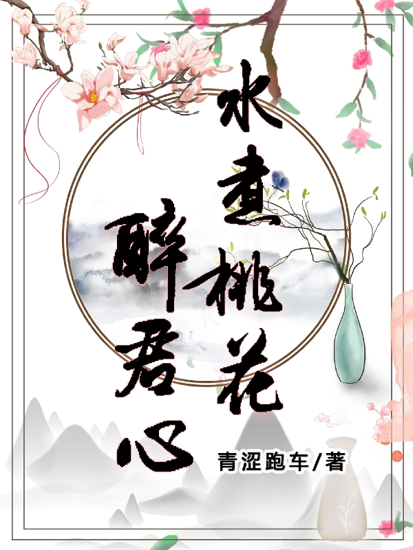 水煮桃花醉君心全章节免费在线阅读，叶倾城南慕陵完结版