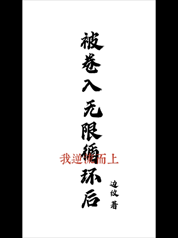 被卷入无限循环后：我逆流而上小说免费阅读，鹿河屈凌京小说免费全文