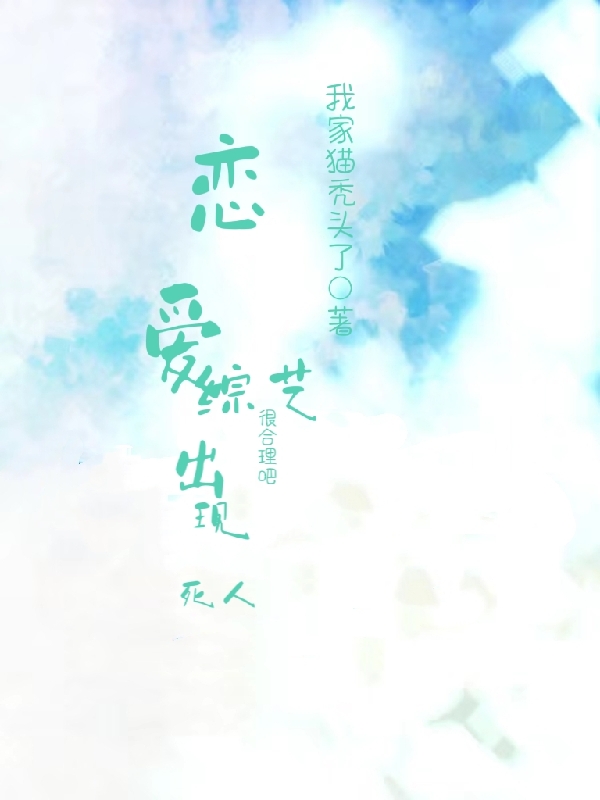 戀愛綜藝出現死人，很合理吧