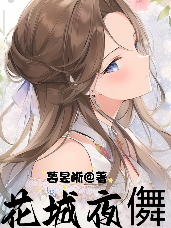 花城夜儛最新章节，花城夜儛免费阅读