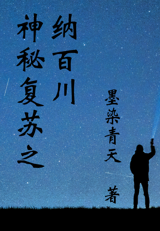 神秘複囌之納百川