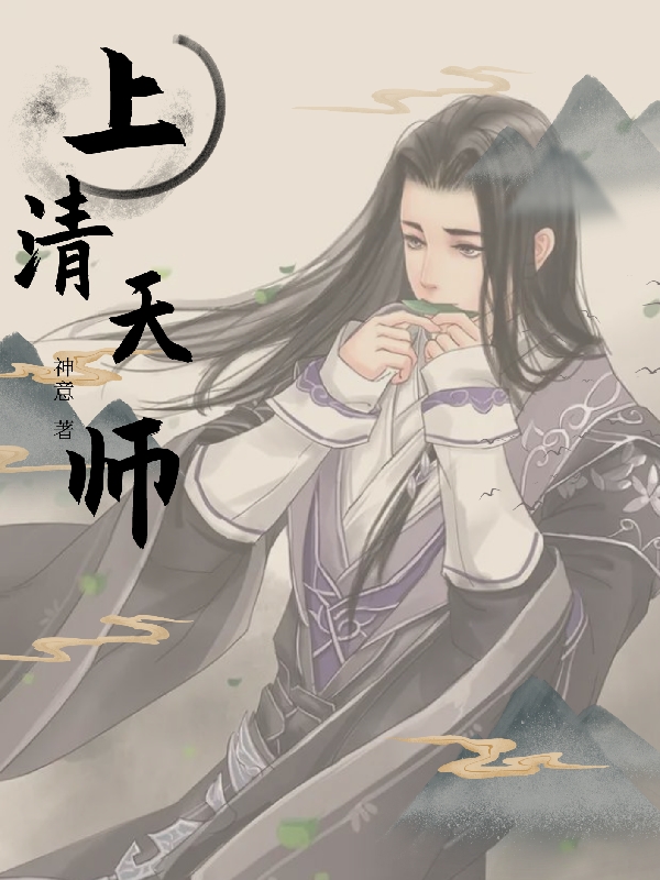 上清天师