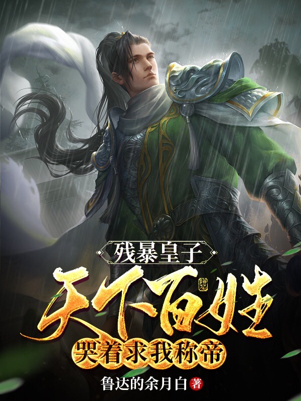 主角李盛景的小说全文免费阅读，残暴皇子：天下百姓哭着求我称帝最新章节