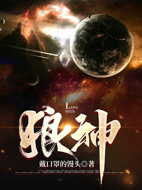 狼神免费阅读，狼神章节目录-够力荐小说推荐网