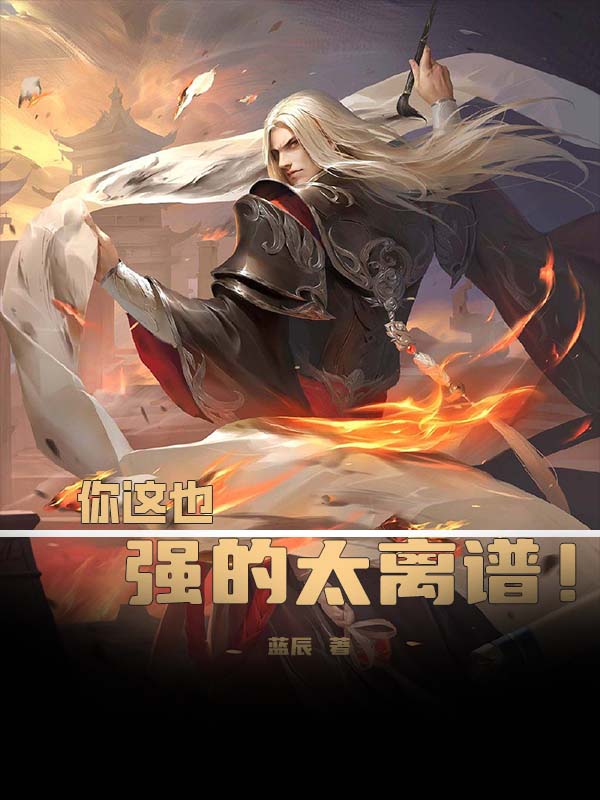 你这也强的太离谱！小说完整版全文免费阅读-读书翁