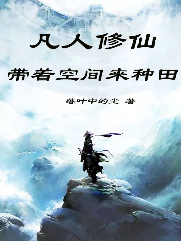 凡人修仙：带着空间来种田萧云免费阅读