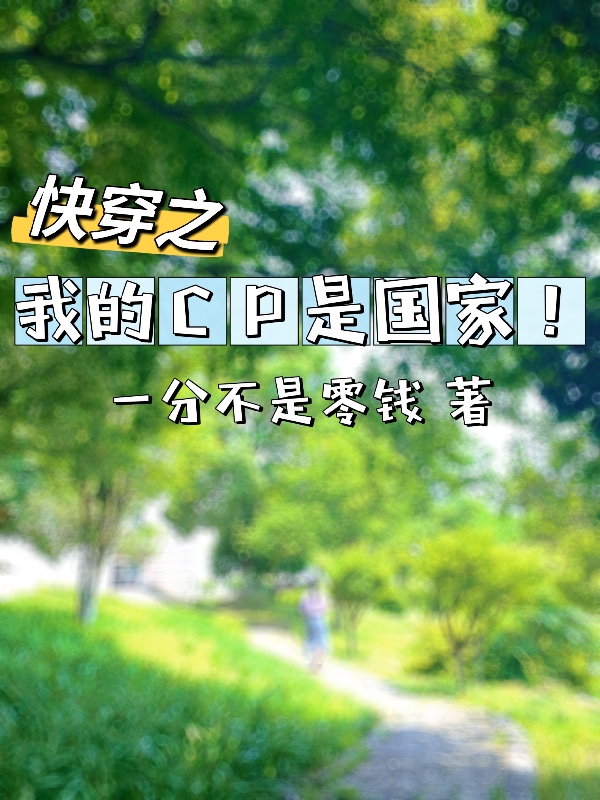快穿：我的CP是国家！小说主角林浅全文章节免费在线阅读