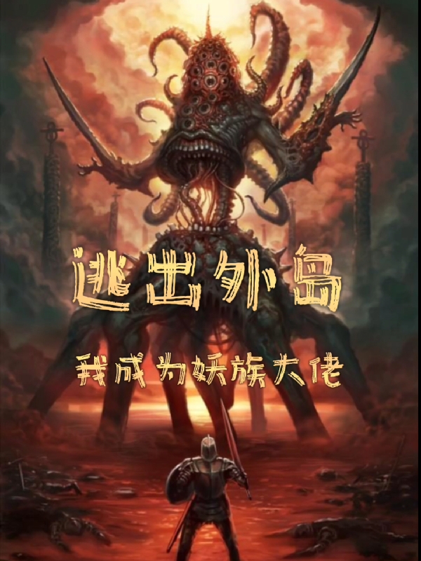 逃出外島，我成爲妖族大佬