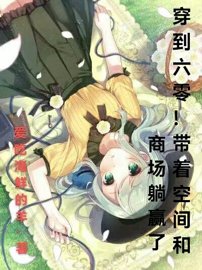 《穿到六零！带着空间和商场躺赢了》小说全文在线试读，《穿到六零！带着空间和商场躺赢了》最新章节目录