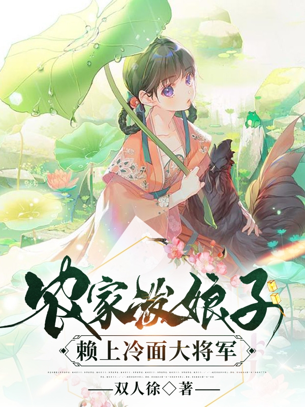 農家潑娘子，賴上冷麪大將軍