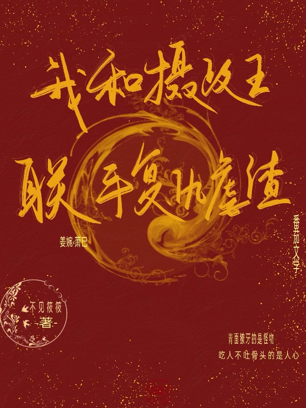 男女主人公姜婉萧巳小说我和摄政王联手复仇虐渣全文免费阅读