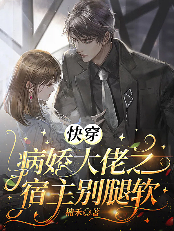 快穿：病娇大佬之宿主别腿软小说沈听肆陈柒柒全文免费阅读