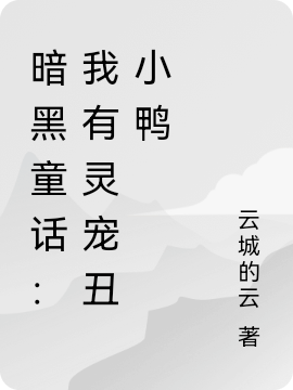 陆毅唐秋蝶小说叫什么（暗黑童话：我有灵宠丑小鸭免费阅读）