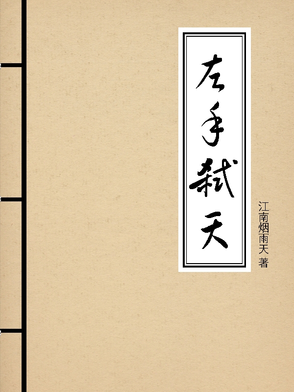 主人公是张尧叶纯的小说左手弑天全文免费阅读