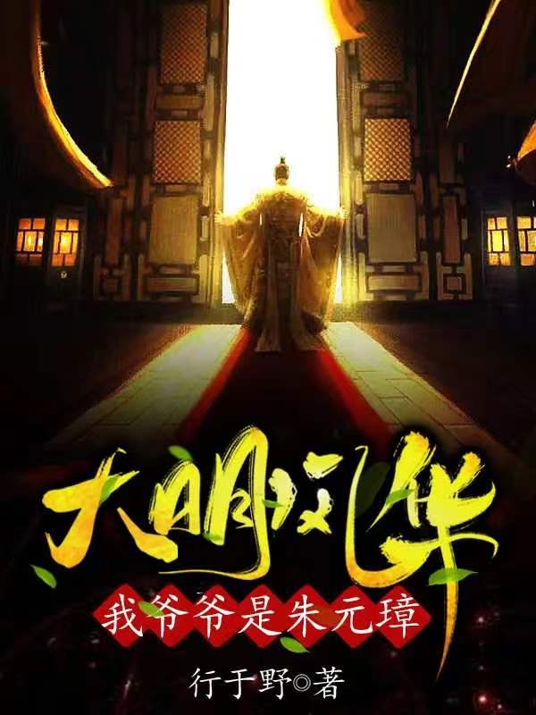 大明風華：我爺爺是朱元璋