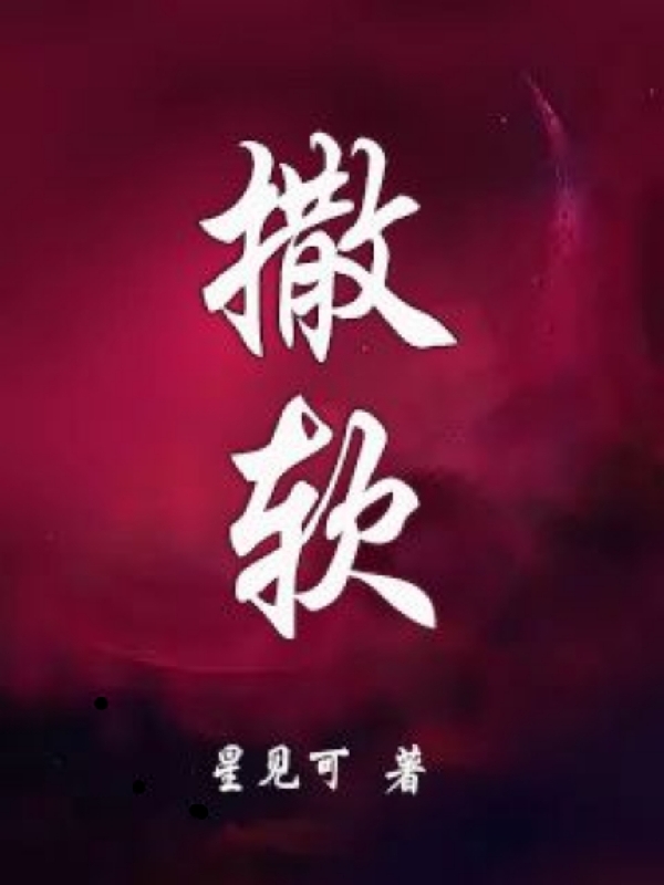 撒软免费阅读，撒软顾瞻沈谦越