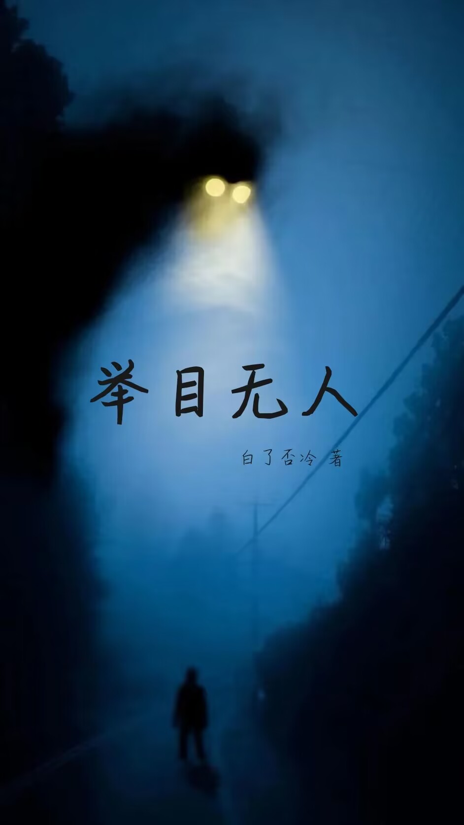 已完结小说举目无人全文免费阅读