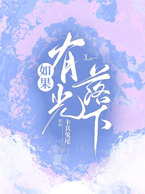 林下慈昱小说在哪里可以看