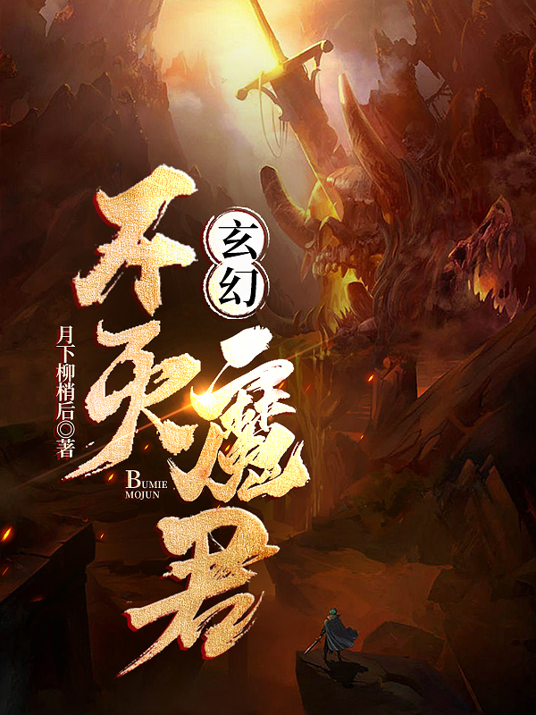 玄幻：不灭魔君全文免费阅读北辰