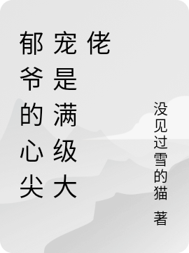 鬱爺的心尖寵是滿級大佬左筱月鬱晉南，鬱爺的心尖寵是滿級大佬小說免費閱讀