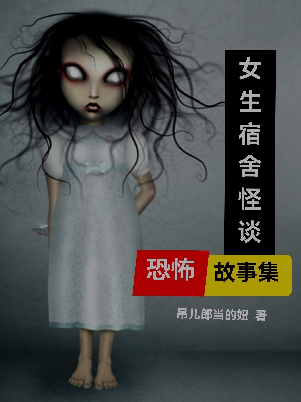 女生宿舍怪談，恐怖故事集