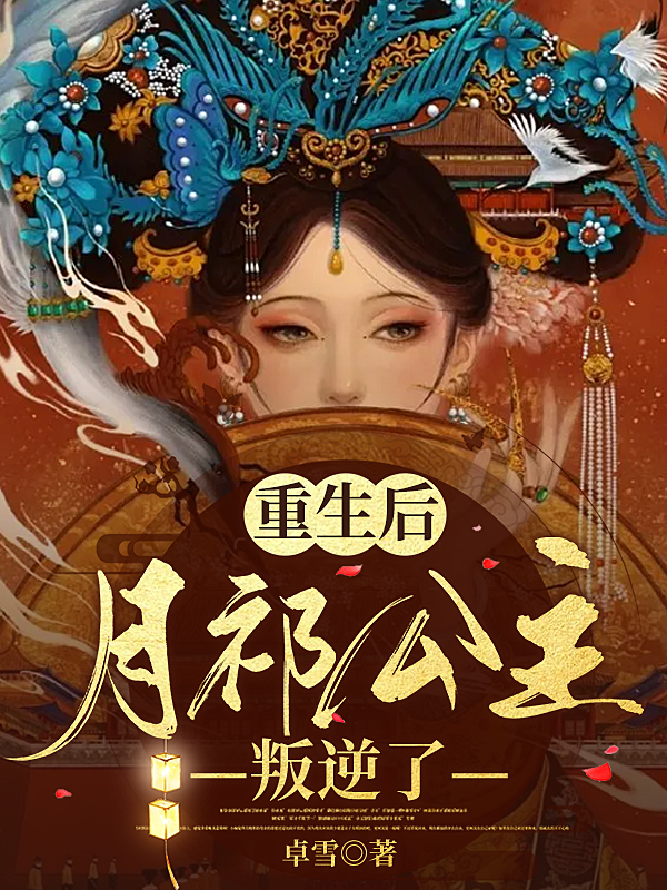 主角清河墨白的小说全文免费阅读，重生后，月祈公主叛逆了最新章节