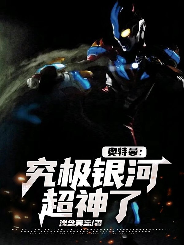 奧特曼：究極銀河超神了