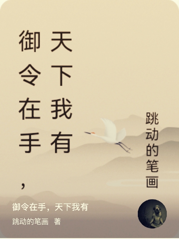 禦令在手，天下我有