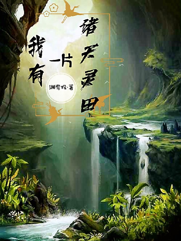 主人公是王伦的小说我有一片诸天灵田全文免费阅读