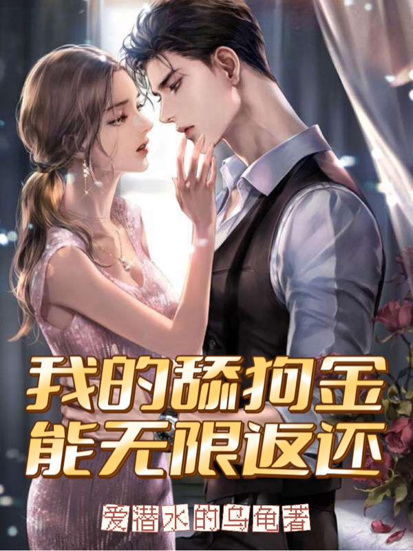 我的舔狗金能无限返还秦浩林雨欣，我的舔狗金能无限返还全文在线阅读